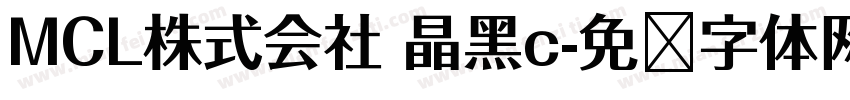 MCL株式会社 晶黑c字体转换